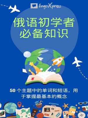 cover image of 俄语初学者必备知识